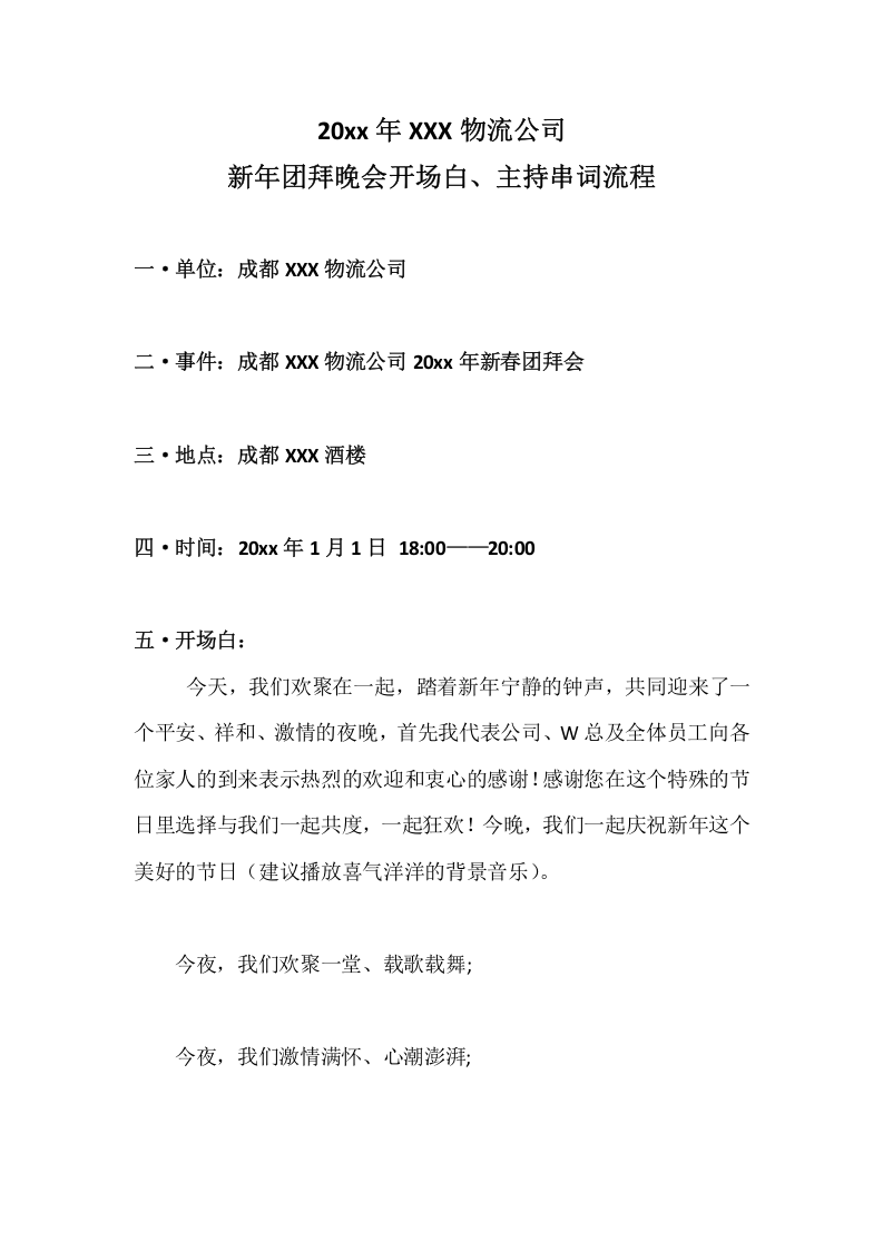 年会开场白、主持串词（台词）流程..docx 第1页