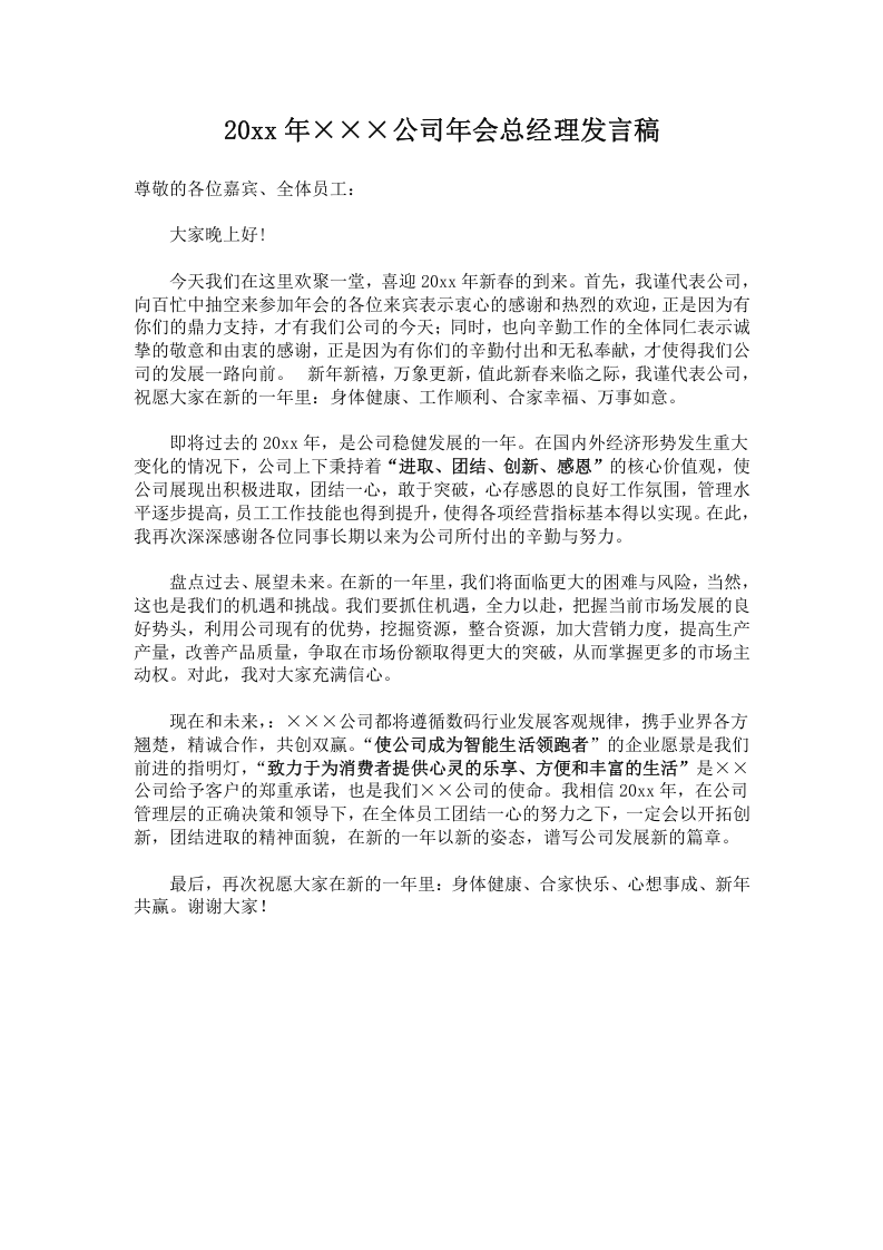 公司年会总经理致辞.doc 第1页