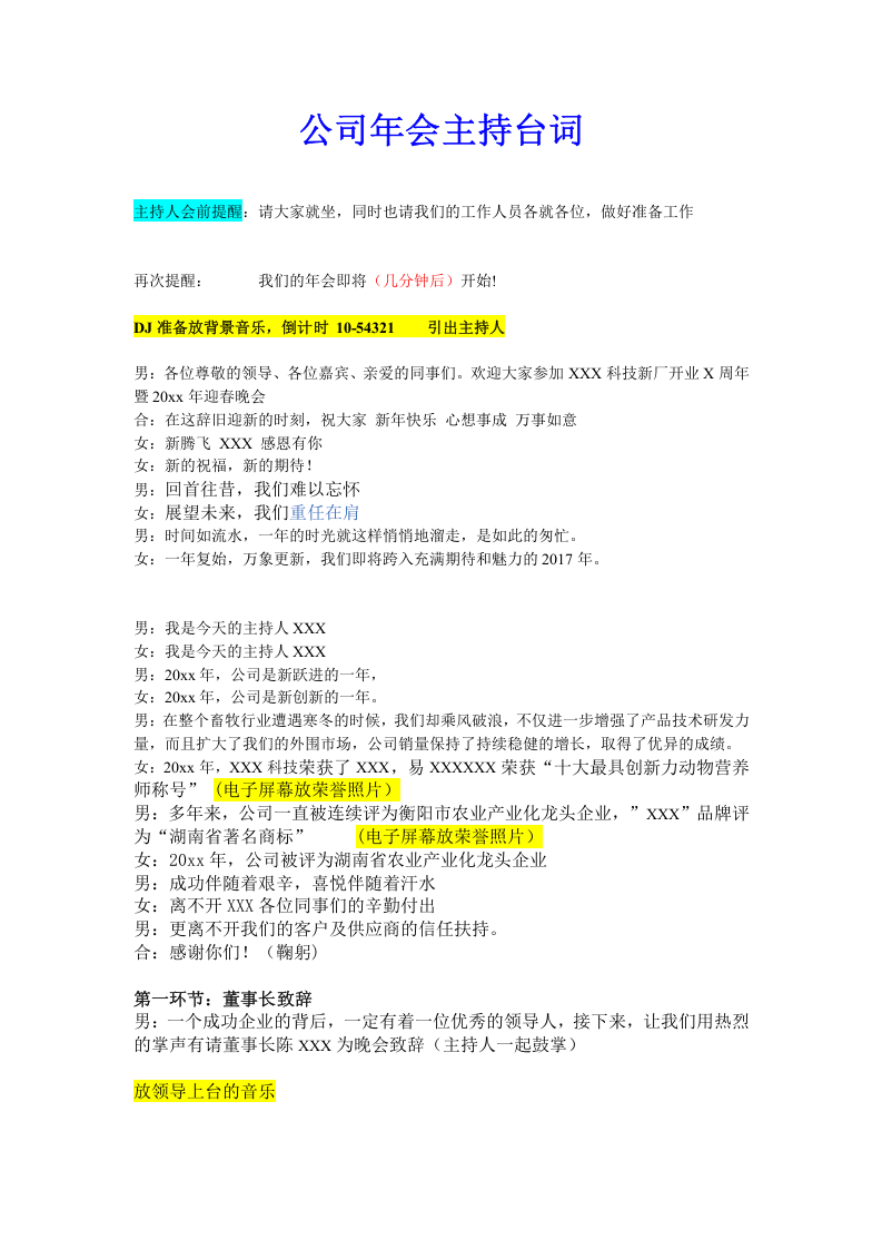 公司年会主持台词 （男女主持各环节配合串词）.doc 第1页