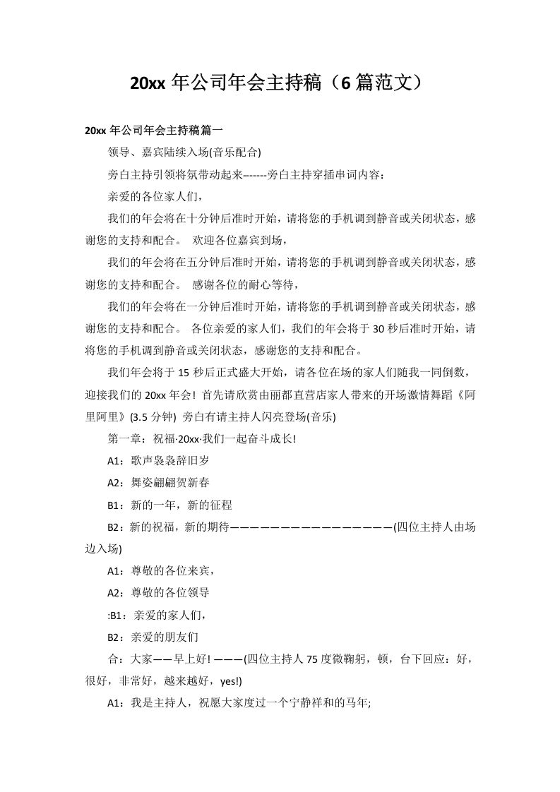 公司年会主持稿（6篇范文）.docx 第1页