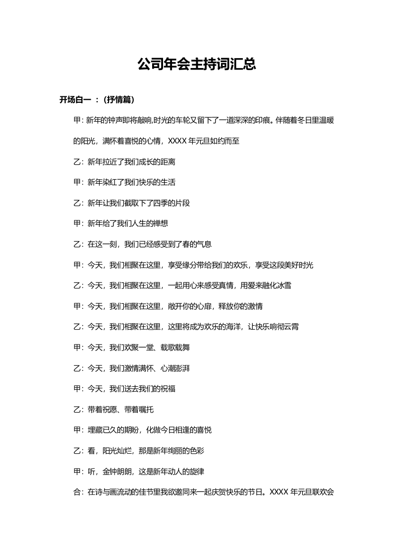 公司年会主持词汇总（各种版本）.doc 第1页