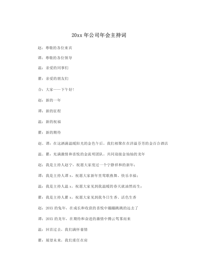 公司年会主持词（模板）.docx 第1页