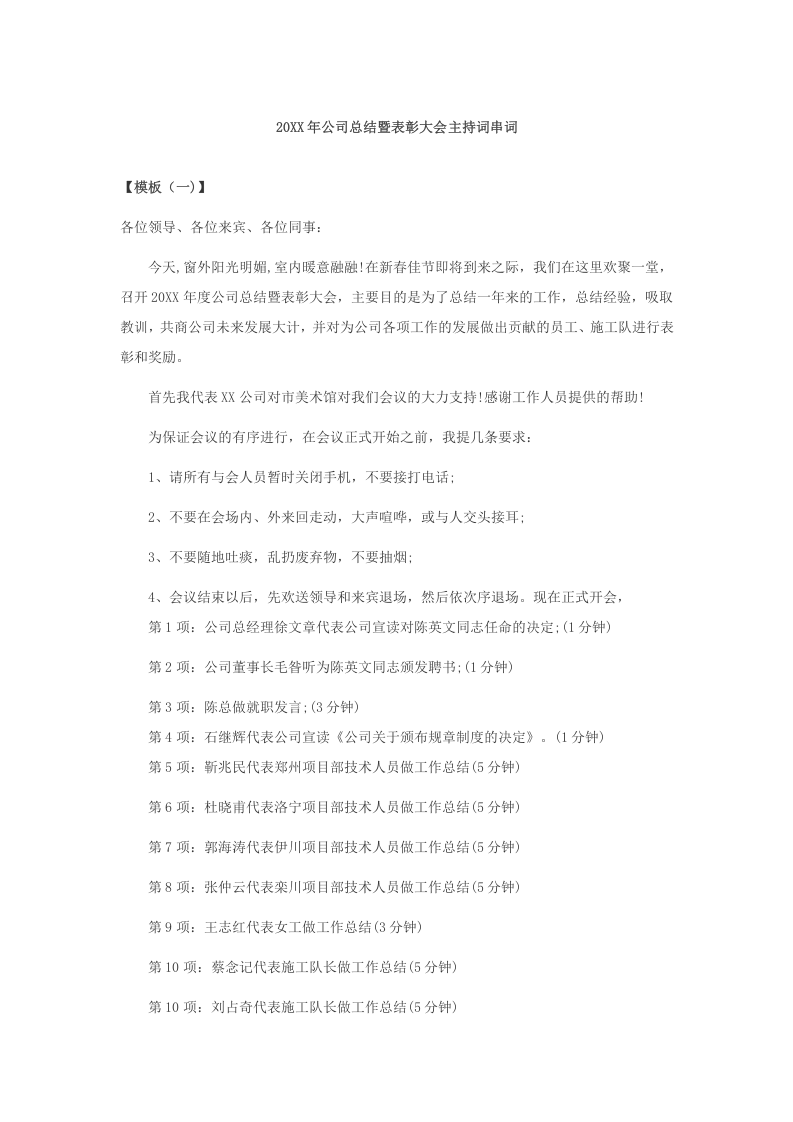 公司年会工作总结暨表彰大会主持串词（四种模板）.docx 第1页