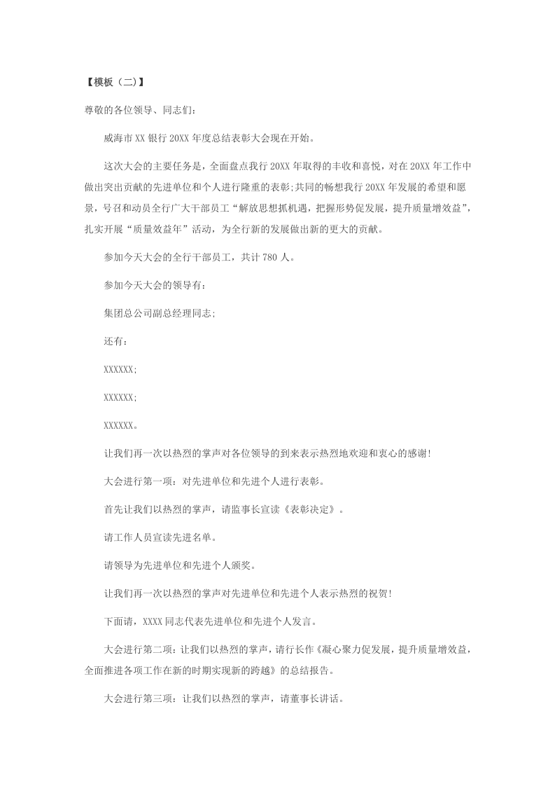 公司年会工作总结暨表彰大会主持串词（四种模板）.docx 第3页