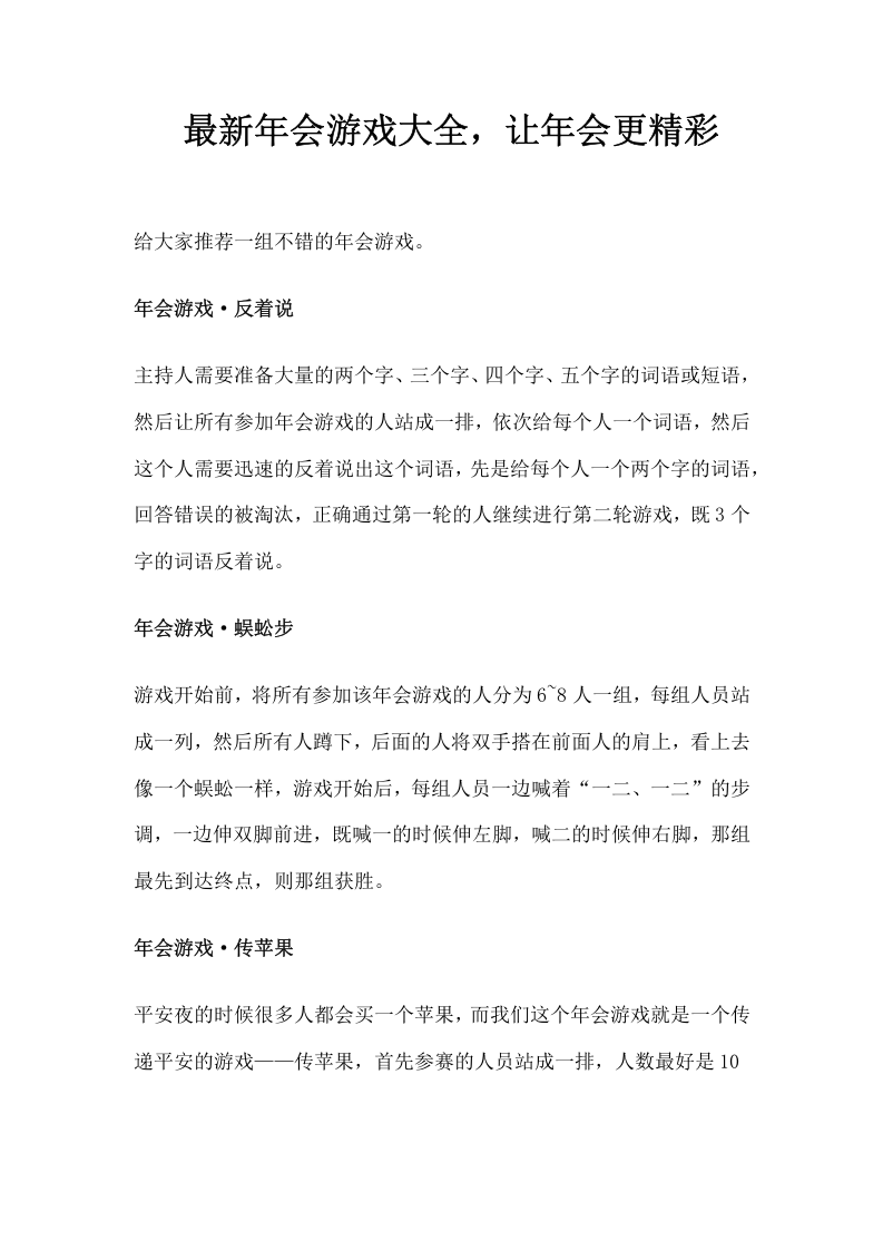 最新年会游戏大全，让年会更精彩.docx 第1页