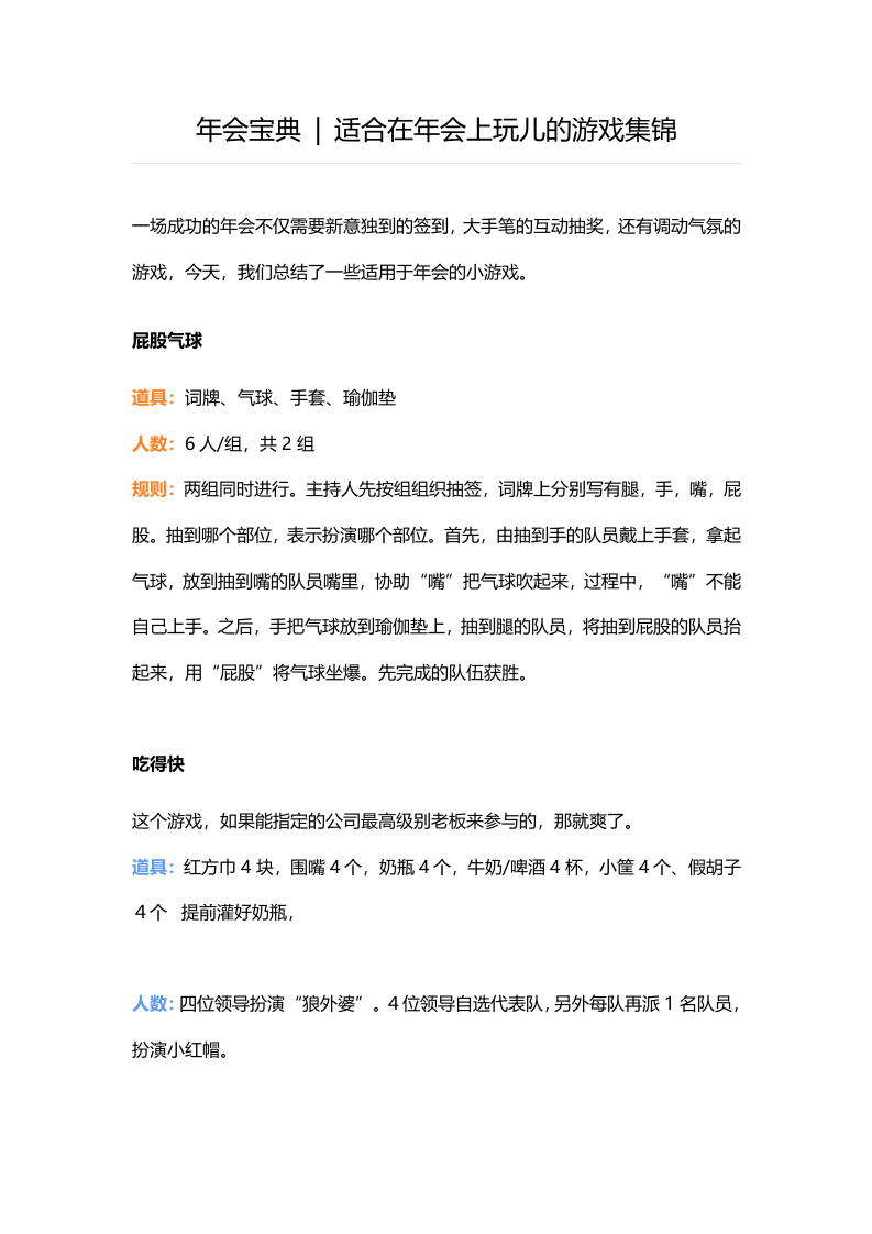 适合在年会上玩儿的游戏集锦（年会宝典）.docx 第1页
