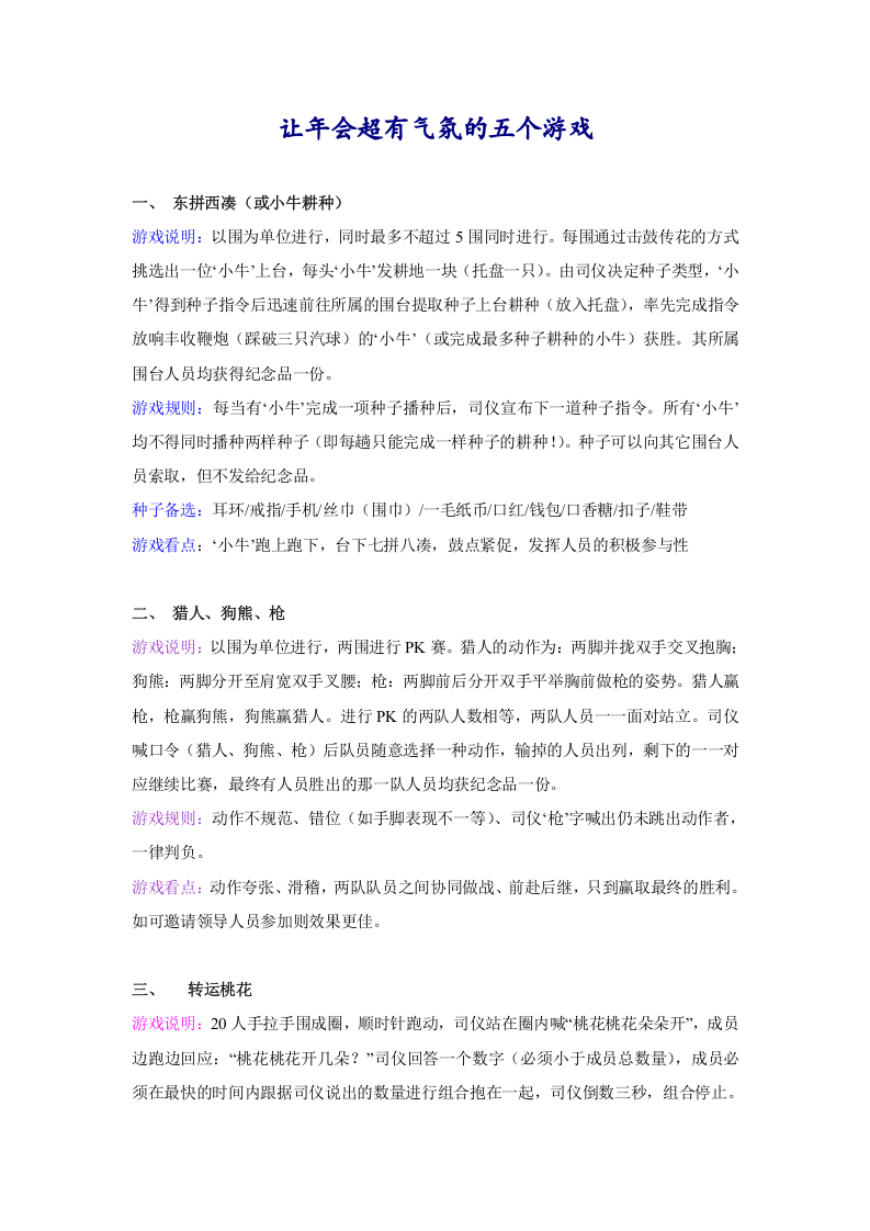 让年会超有气氛的五个游戏.doc 第1页
