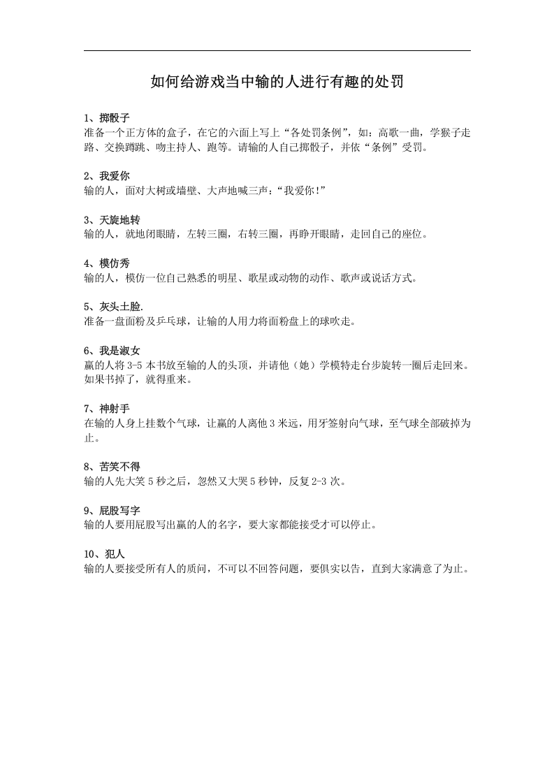 年会游戏输家趣味处罚.doc 第1页