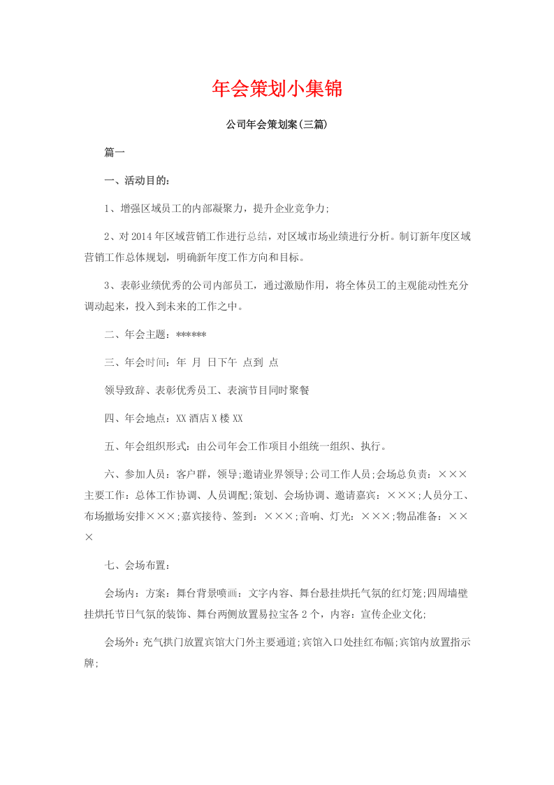 年会活动策划集锦（附活动策划书）.docx 第1页