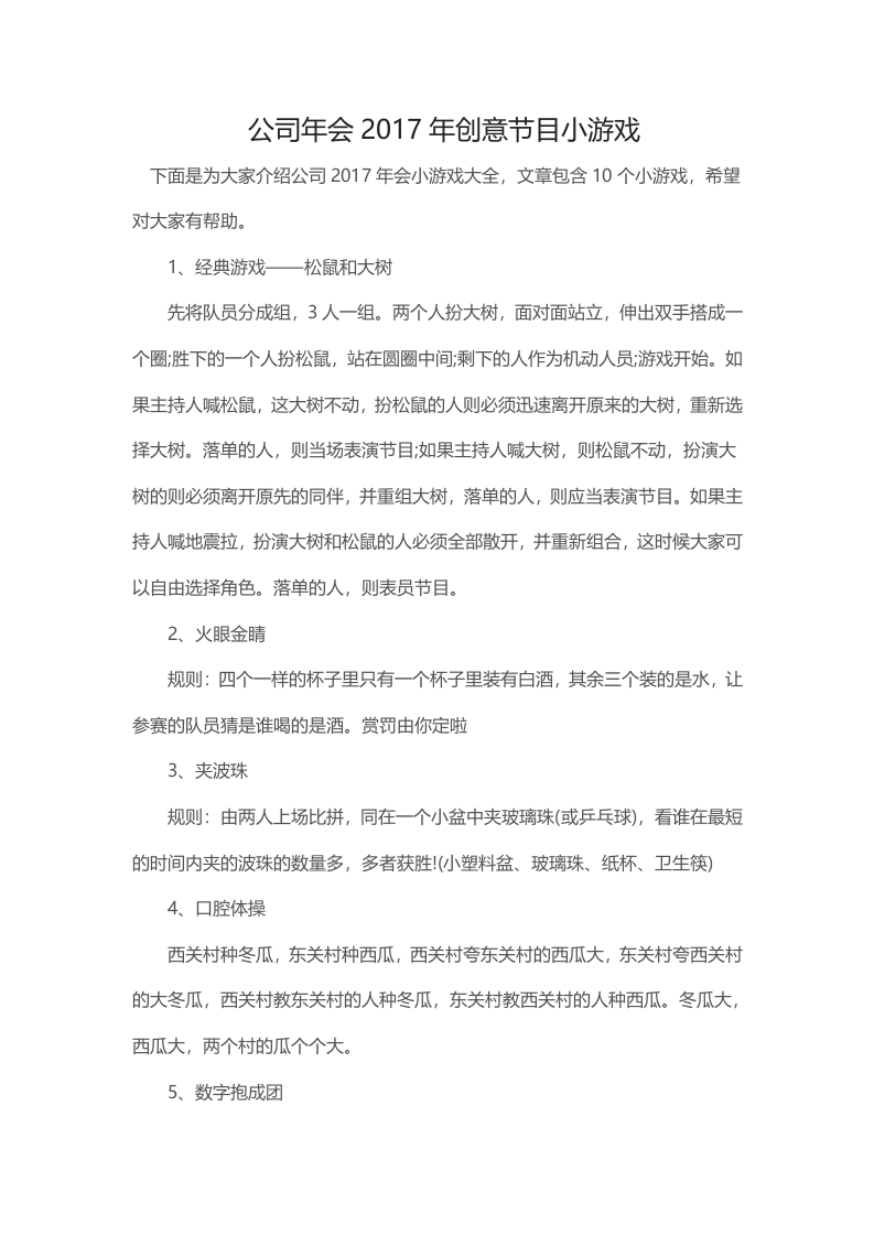 公司年会创意节目：10个小游戏.docx 第1页