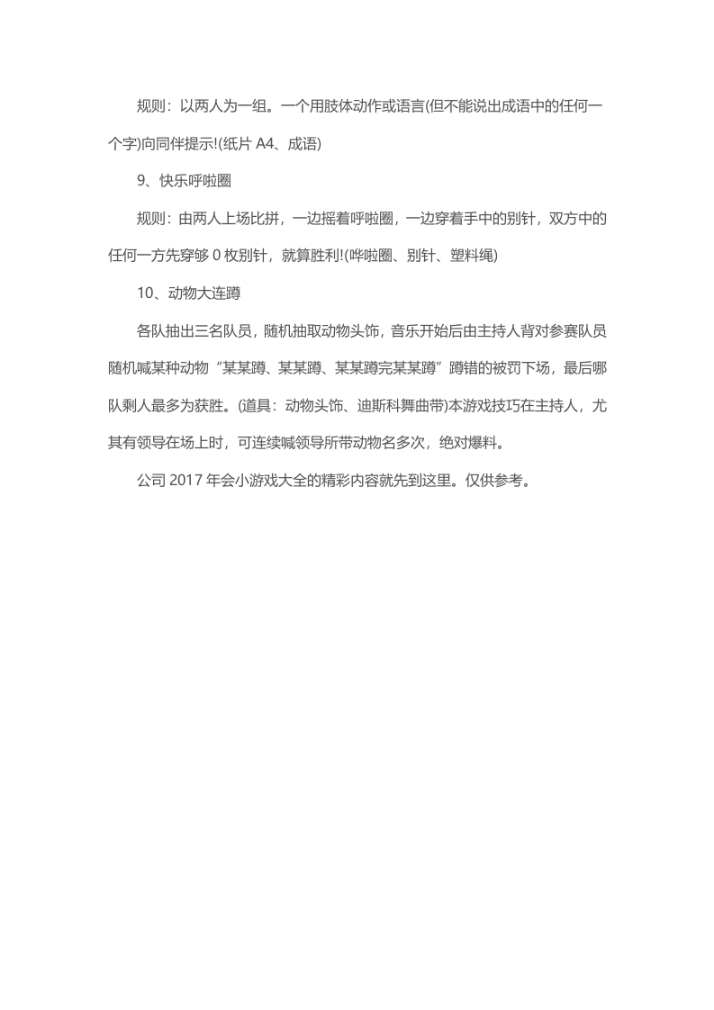 公司年会创意节目：10个小游戏.docx 第3页