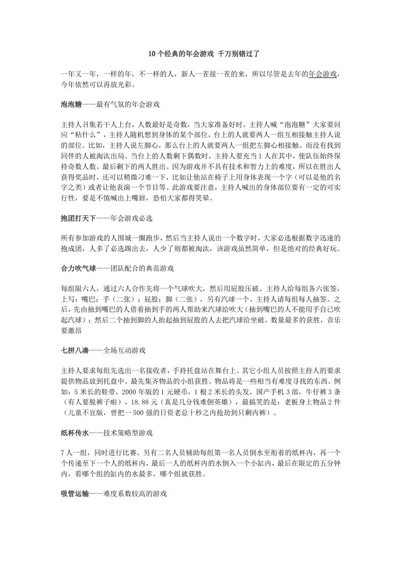 10个经典的年会游戏 千万别错过了.docx 第1页