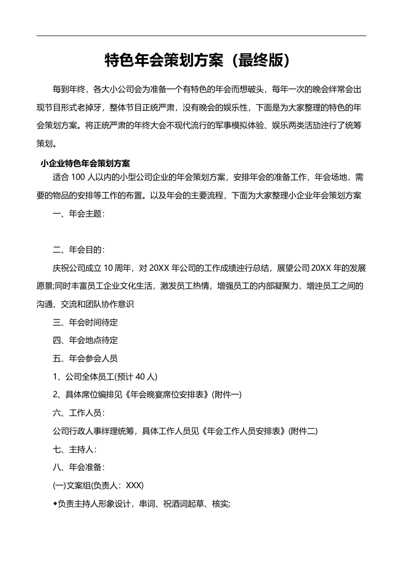 特色年会策划方案（最终版）.docx 第1页