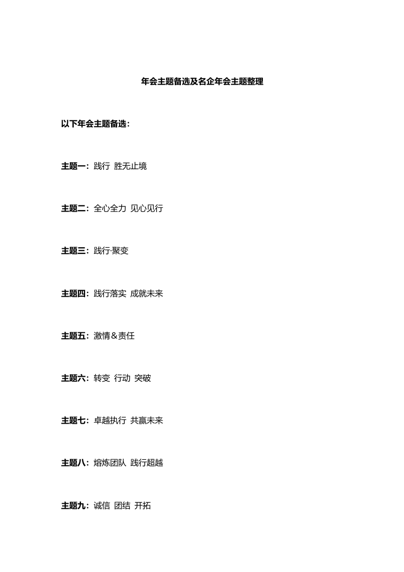 年会主题备选及名企年会主题整理.docx 第1页
