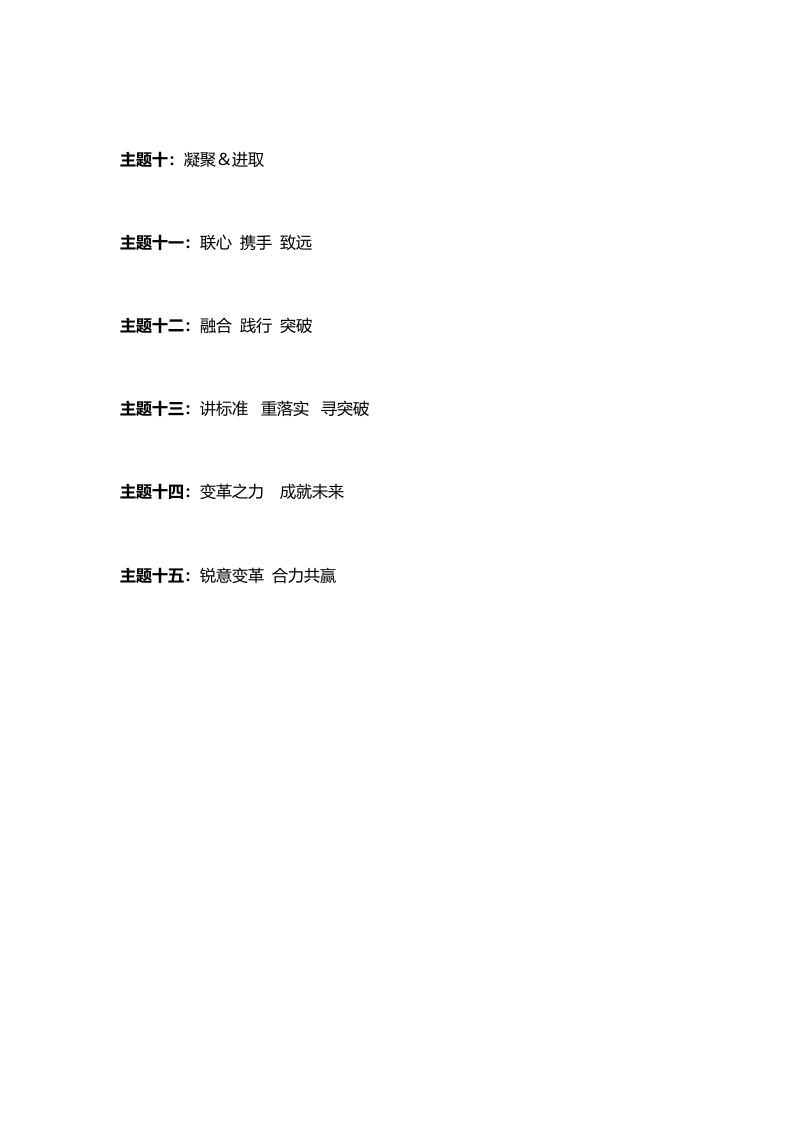 年会主题备选及名企年会主题整理.docx 第2页