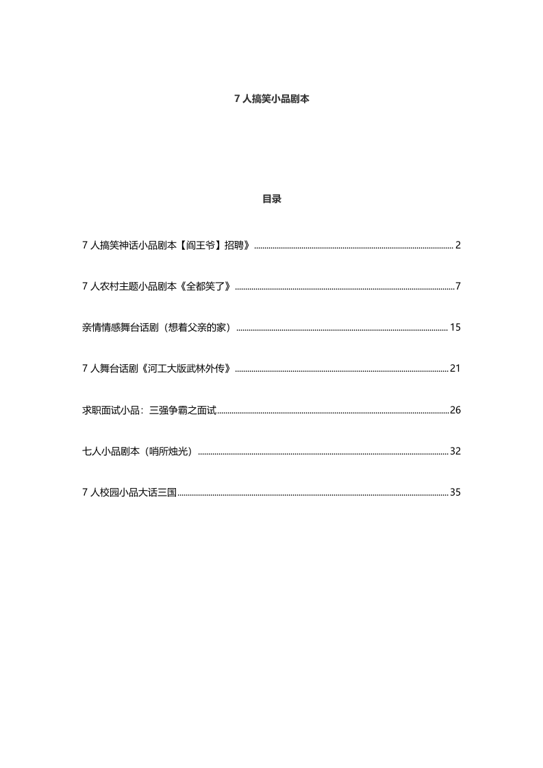 年会节目必备：七人搞笑小品剧本（7个）.doc 第1页