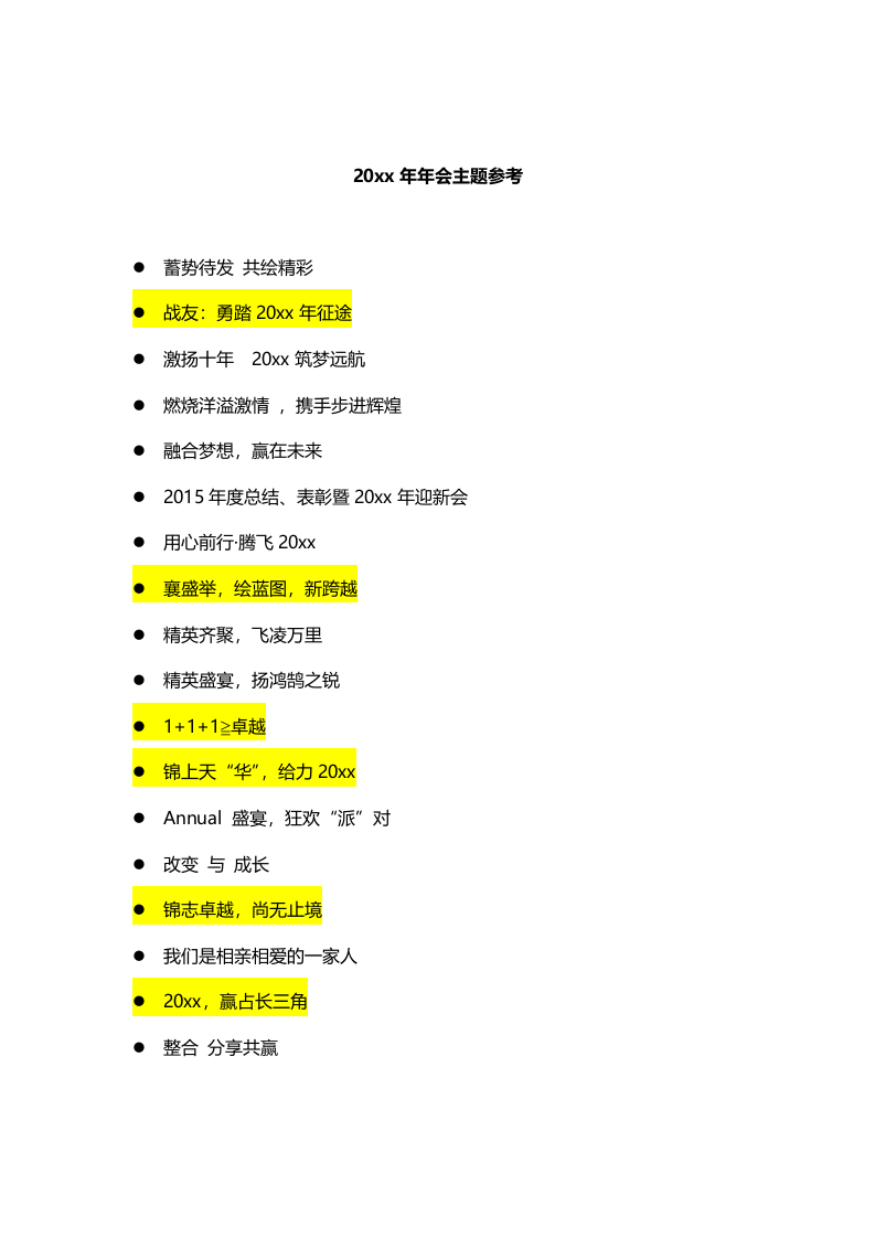 年会策划案：年会主题参考.doc 第1页