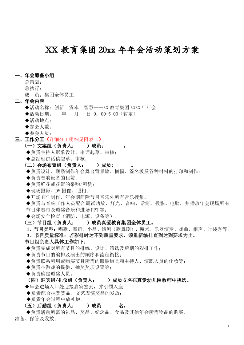 某教育集团年会活动策划方案.doc 第1页