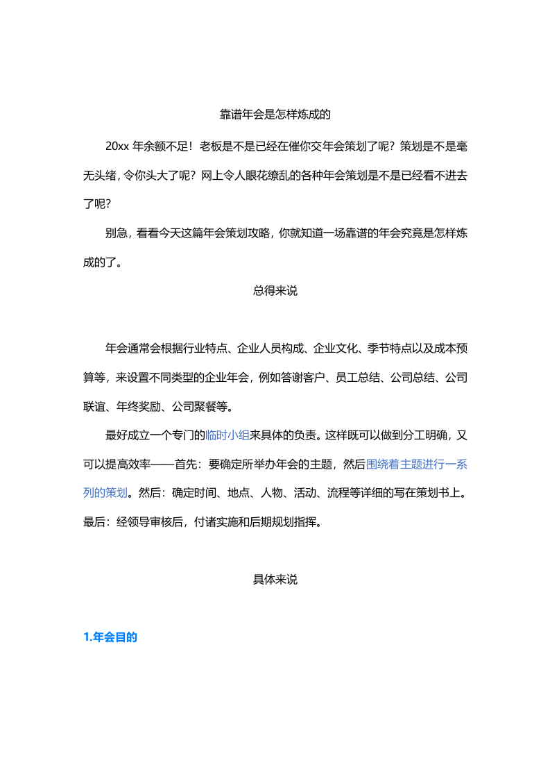 靠谱年会是怎样炼成的.docx 第1页