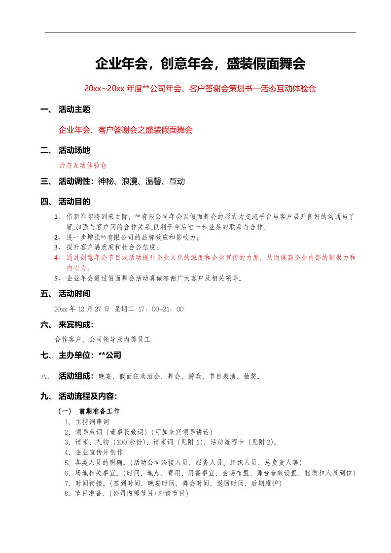 公司年终舞会活动策划、客户答谢会策划书.doc 第1页