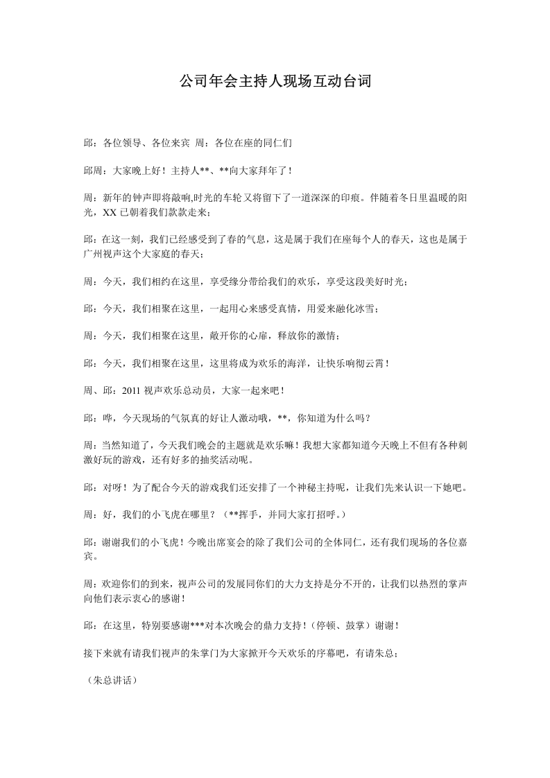 公司年会主持人现场全程互动台词.doc 第1页