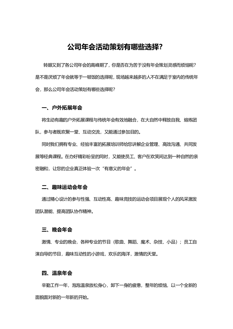 公司年会活动策划有哪些选择？（多种参考）.docx 第1页