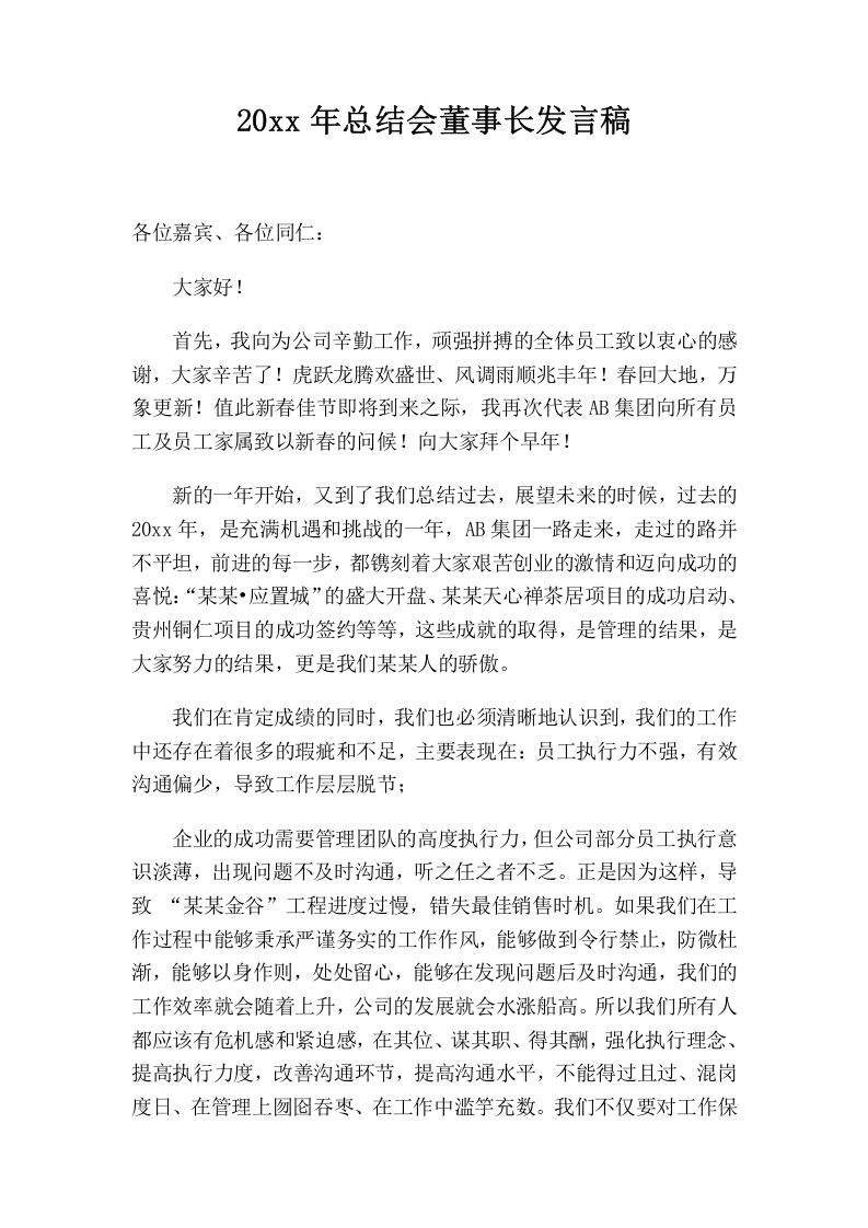 公司年会董事长发言稿（范文）.doc 第1页