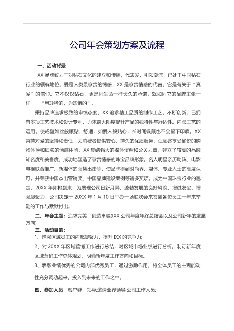 公司年会策划方案及活动流程说明.docx 第1页