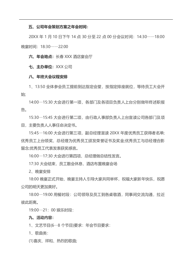 公司年会策划方案及活动流程说明.docx 第2页