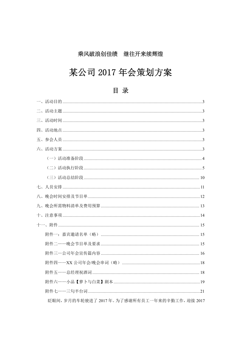 公司2017年会策划方案（附节目单剧本）.doc 第1页