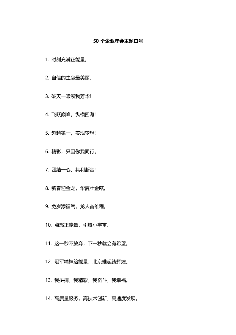 50个企业年会主题口号.docx 第1页