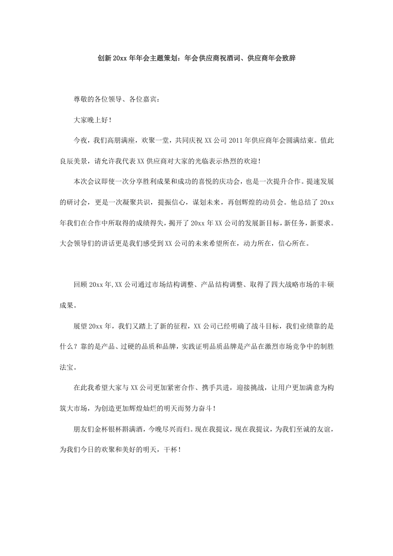 20xx年会主题策划：供应商年会祝酒词.doc 第1页