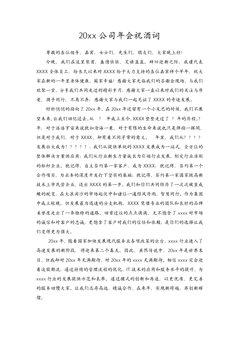 20xx公司年会祝酒词模板.doc 第1页