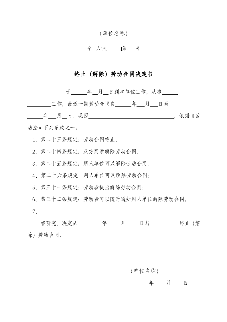 终止、解除劳动合同决定书.doc 第1页