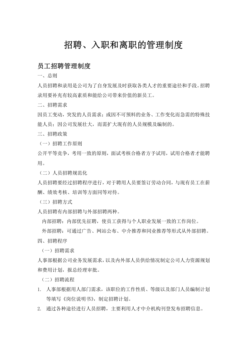 招聘入职离职管理制度.doc 第1页