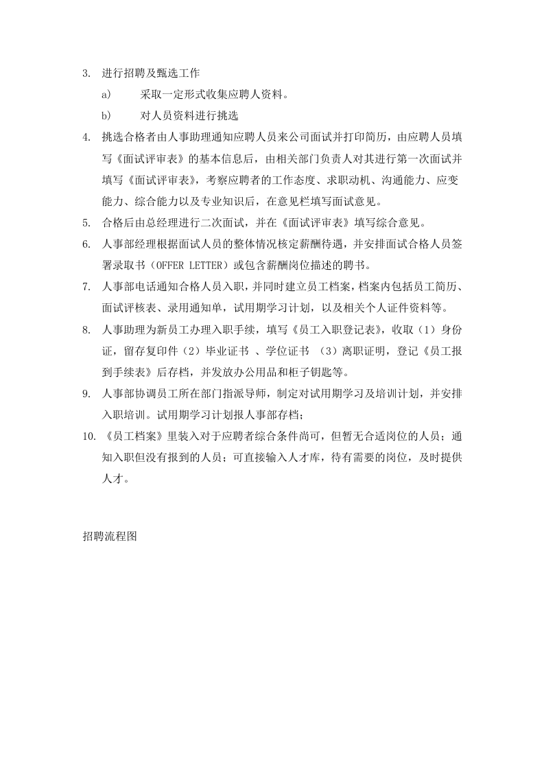 招聘入职离职管理制度.doc 第2页