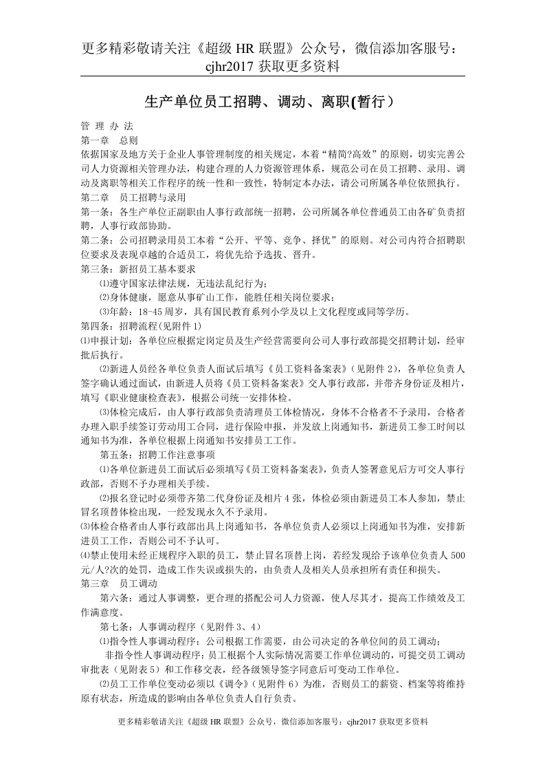 员工招聘、调动、离职管理办法.doc 第1页