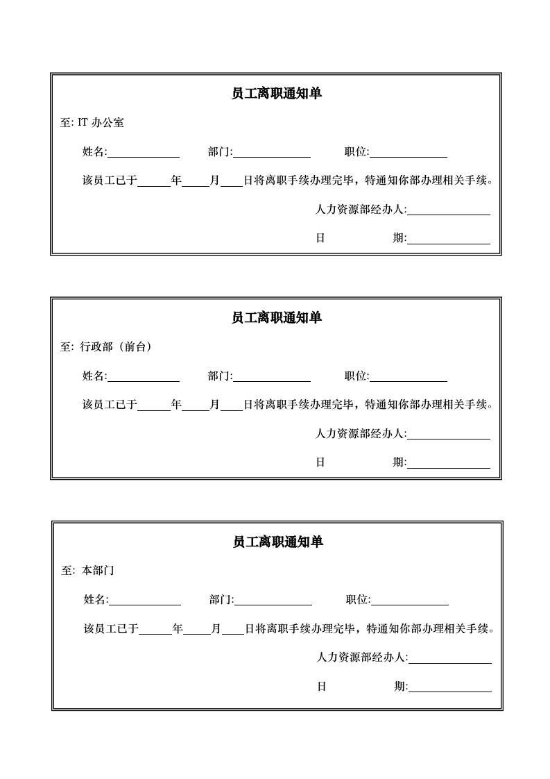员工离职通知单-模板.doc 第1页