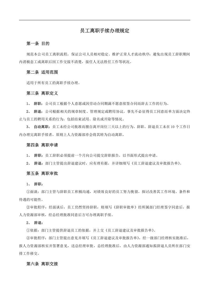 员工离职手续细则、流程、表格.docx 第1页