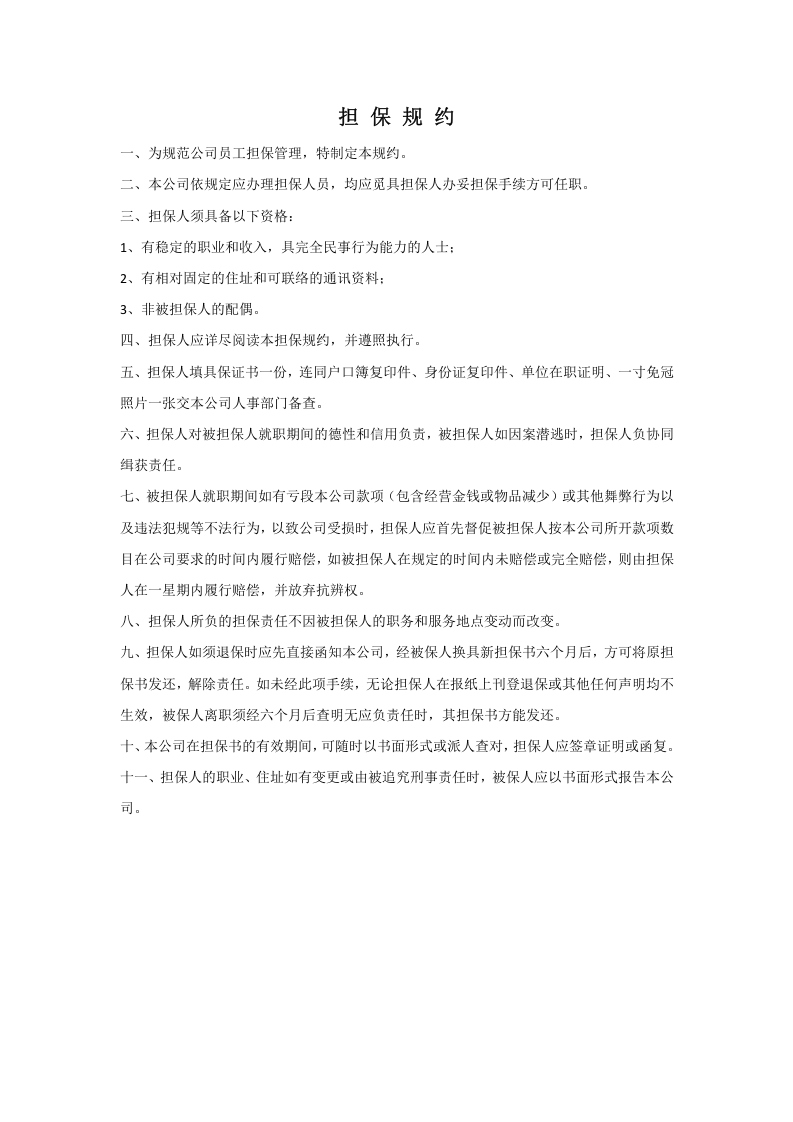 担保规约.doc 第1页