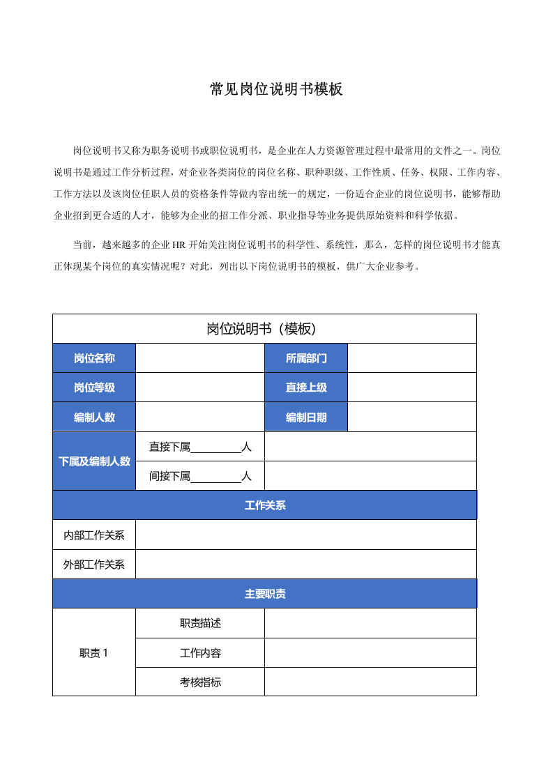 常见岗位说明书模板.doc 第1页