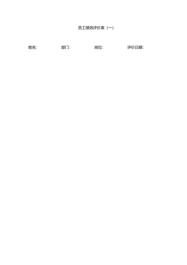 员工绩效评价表（一）.doc 第1页