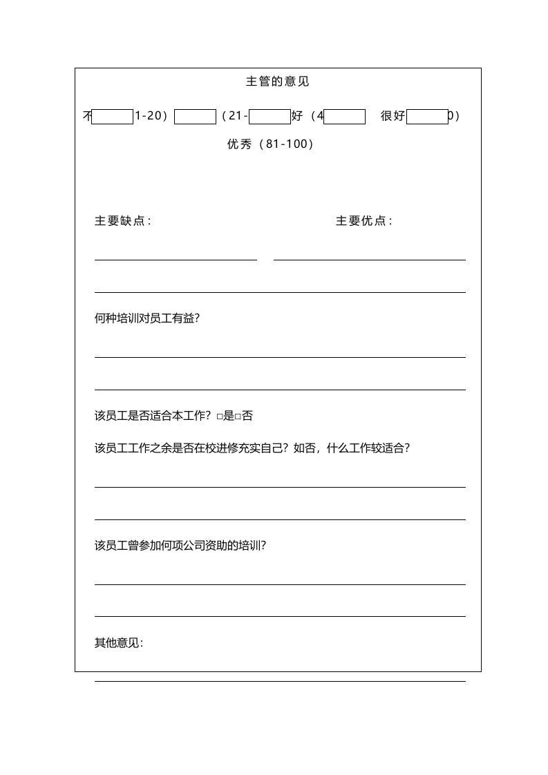 员工绩效评价表（四）.doc 第1页