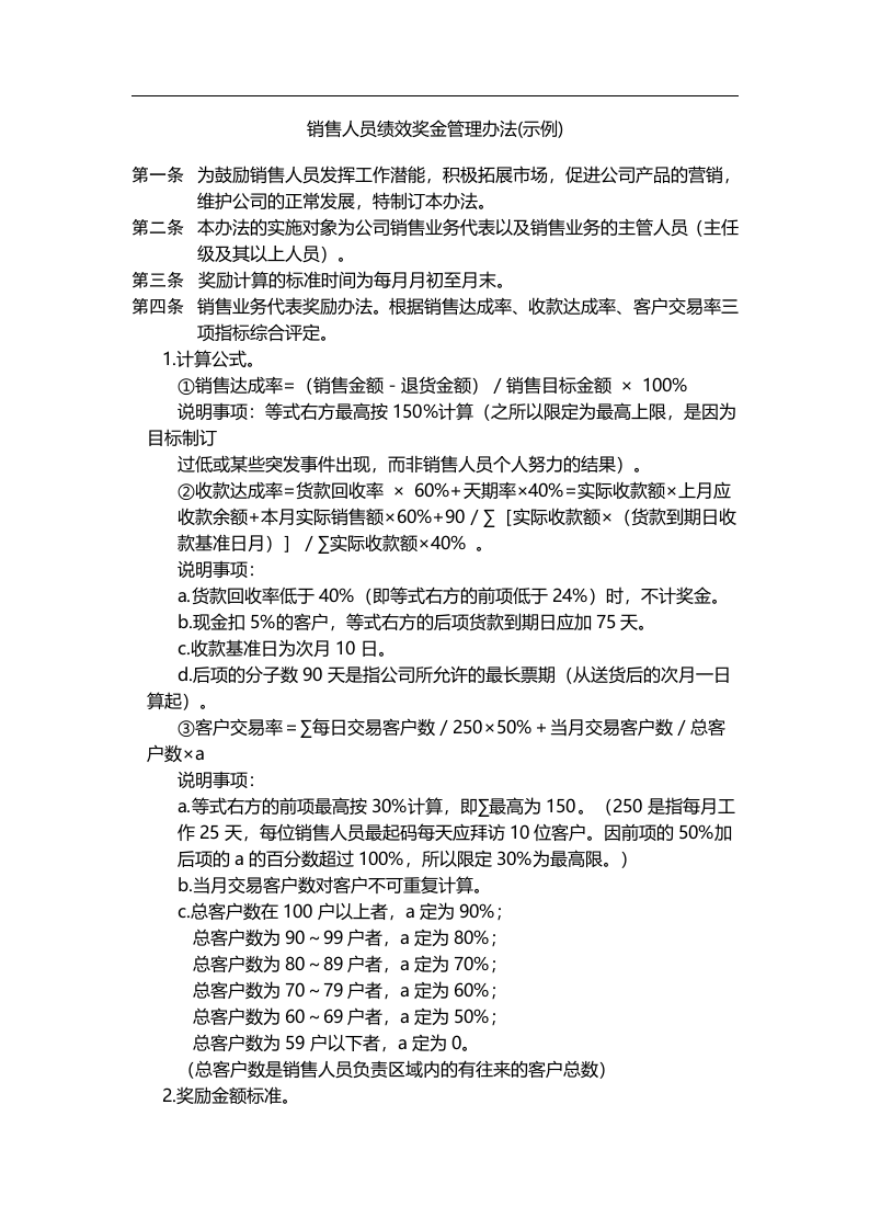 销售人员绩效奖金管理办法.doc 第1页