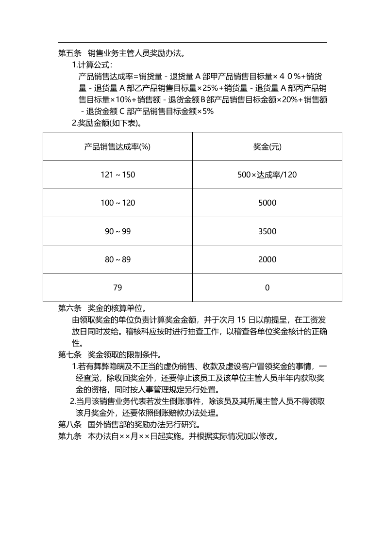 销售人员绩效奖金管理办法.doc 第2页