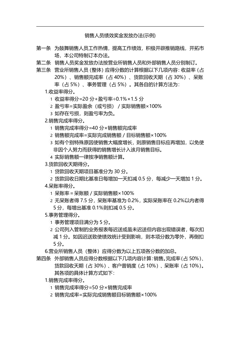 销售人员绩效奖金发放办法.doc 第1页
