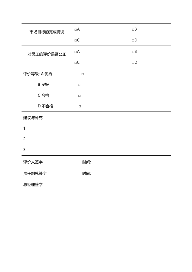 市场部门绩效评价样表.doc 第2页
