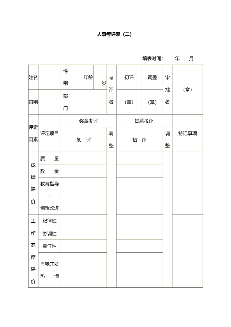 人事考评表（二）.docx 第1页