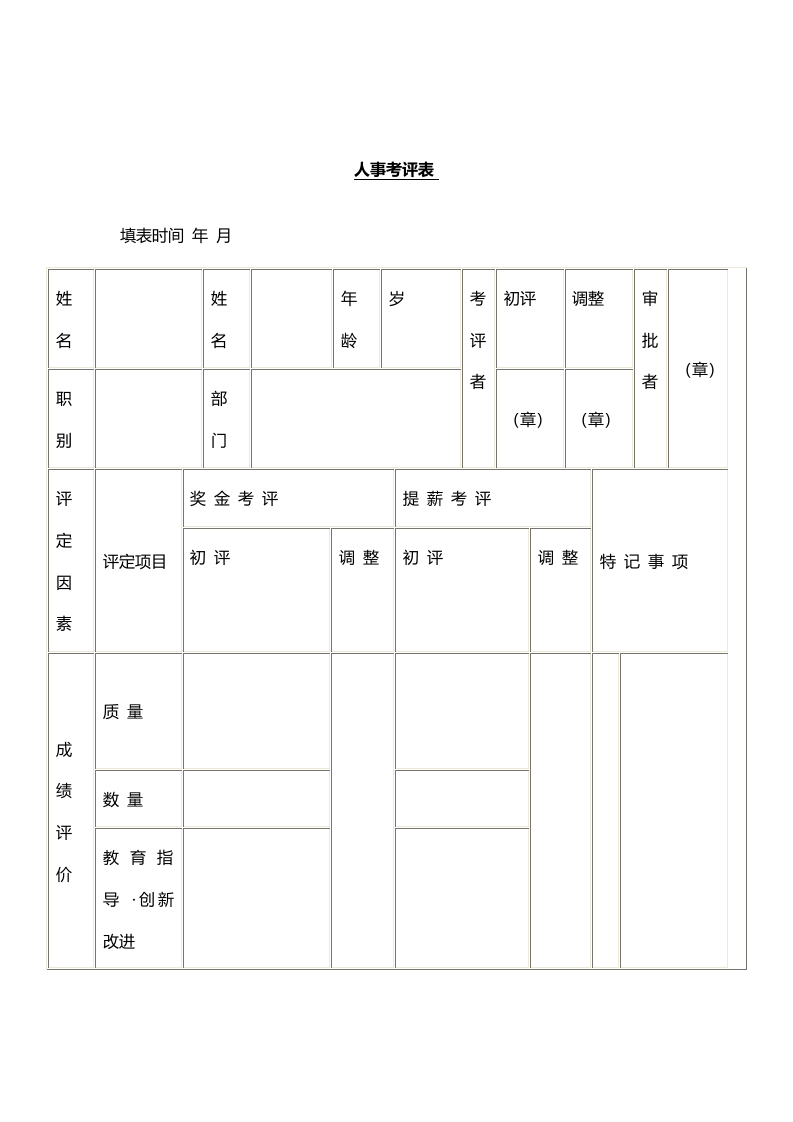 人事考评表 (2).docx 第1页