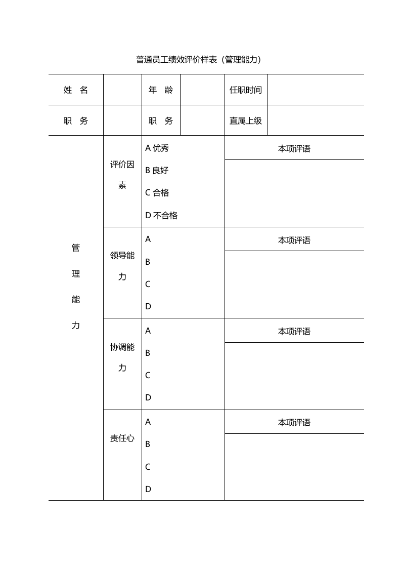 普通员工绩效评价样表.doc 第1页